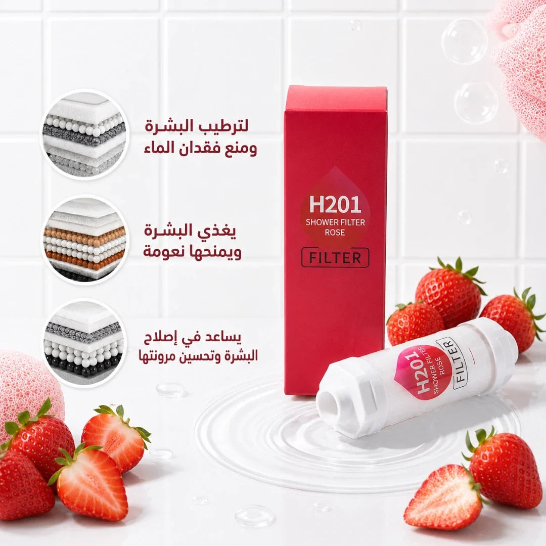 فلتر شاور H201 برائحة الفراولة
