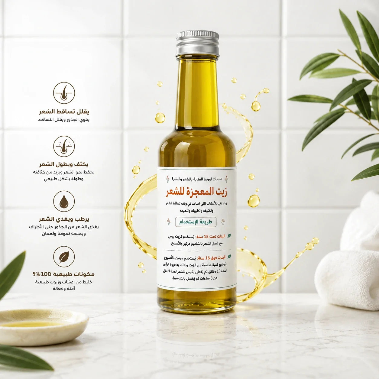 زيت المعجزة للشعر